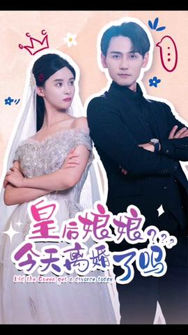皇后娘娘，今天離婚了嗎(全集)