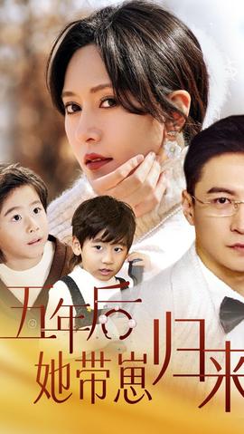 五年后，她帶崽歸來(全集)