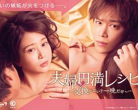 夫婦圓滿食譜～不交換嗎？僅此一晚～