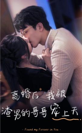 離婚后，我被渣男的哥哥寵上天(全集)