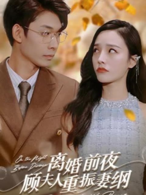 離婚前夜，顧夫人重振妻綱(全集)