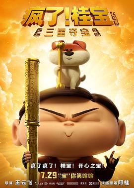 瘋了！桂寶之三星奪寶