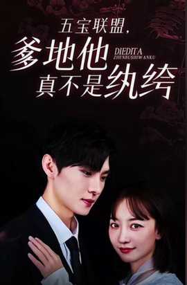 五寶聯(lián)盟，爹地他真不是紈绔(全集)