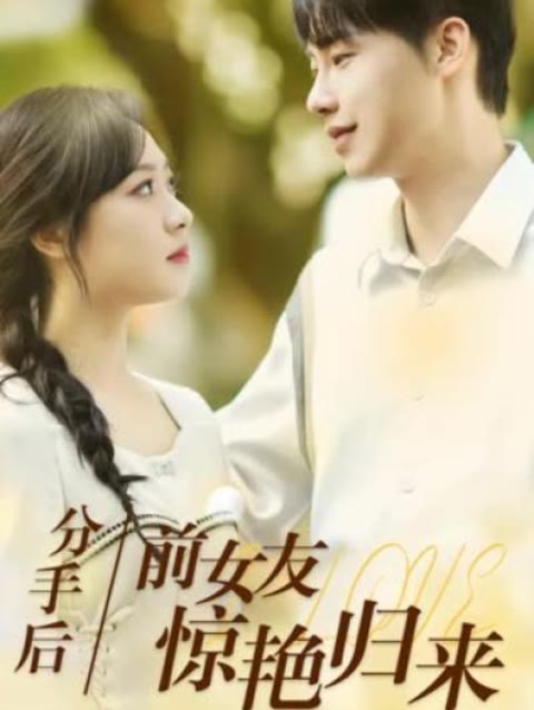 分手后，前女友驚艷歸來(lái)50集(全集)