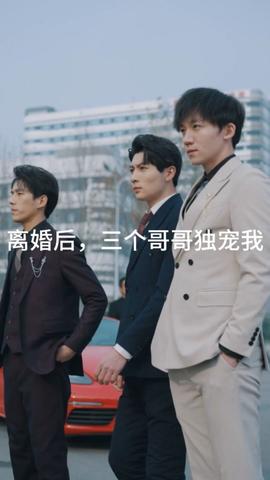 離婚后，三個哥哥獨(dú)寵我(全集)
