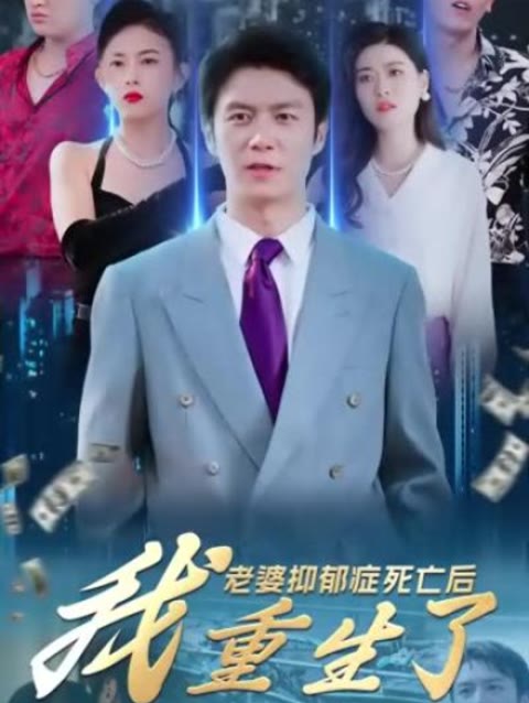 老婆抑郁癥死亡后，我重生了(全集)