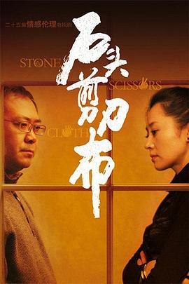 石頭、剪刀、布(全集)