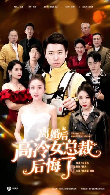離婚后，高冷女總裁后悔了(全集)