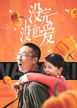 沒(méi)完沒(méi)了的愛(全集)