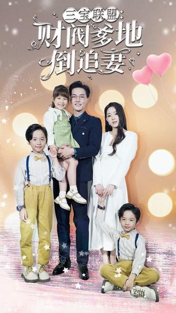 三寶聯(lián)盟，財(cái)閥爹地倒追妻(全集)