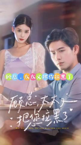 顧總，太太又把你拉黑了(全集)