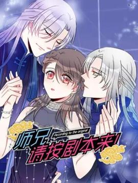 師兄，請按劇本來！ 動態(tài)漫