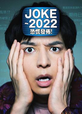 JOKE ～2022恐慌發(fā)布！
