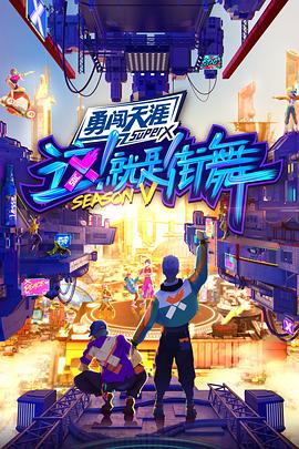 這！就是街舞第五季(全集)