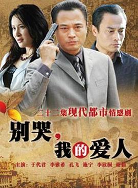 別哭，我的愛(ài)人