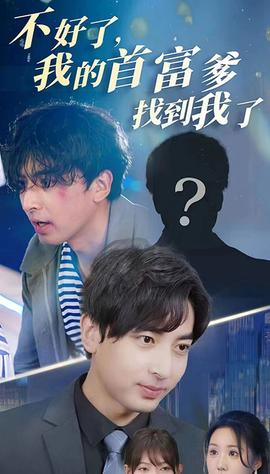 不好了，我的首富爹找到我了(全集)