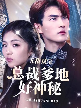 無敵雙寶，總裁爹地好神秘(全集)