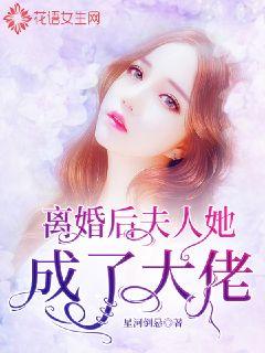 離婚后，夫人她成了大佬(全集)