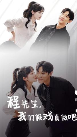 程先生，我們假戲真做吧(全集)