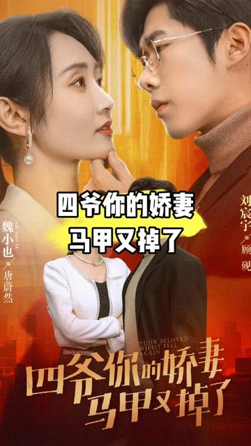 四爺，你家嬌妻馬甲又掉了(全集)