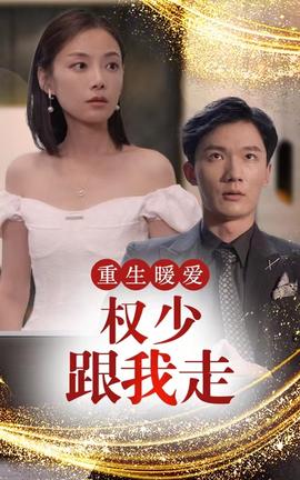 重生暖愛，權少跟我走(全集)
