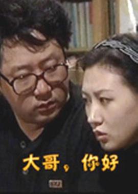 大哥，你好(全集)