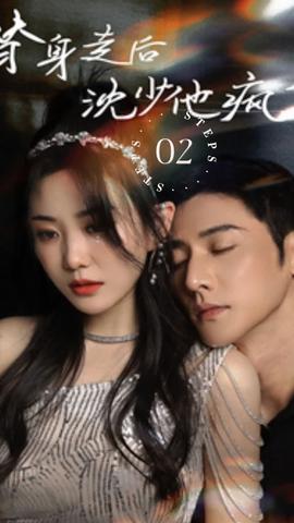 替身走后，沈少他瘋了(全集)