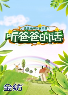 聽(tīng)爸爸的話(huà)