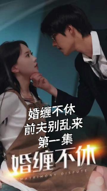 糾纏不休，潛伏別亂來(全集)