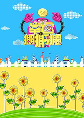 幸運搬搬搬(全集)