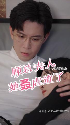 顧總，夫人她叒虐渣了(全集)