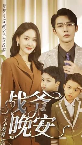 幸孕寵妻：戰(zhàn)爺，晚安80集(全集)