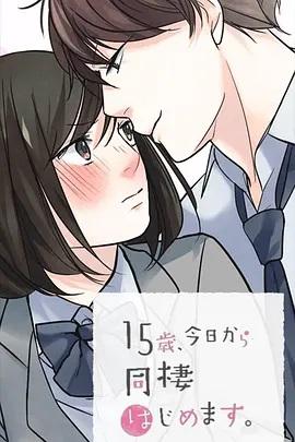 15歲、今天開始同居生活 網(wǎng)絡(luò)動畫版(全集)