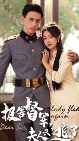 報告督軍，夫人又逃跑了(全集)