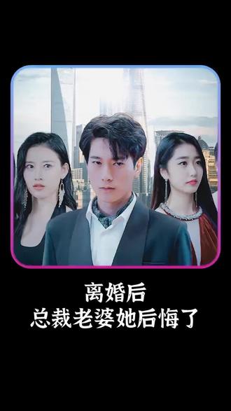 離婚后，總裁老婆她后悔了(全集)