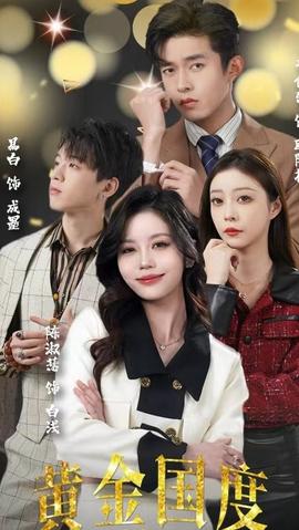 黃金國度，小小總裁敢愛我(全集)