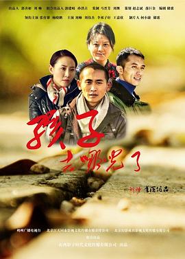 孩子，去哪兒了