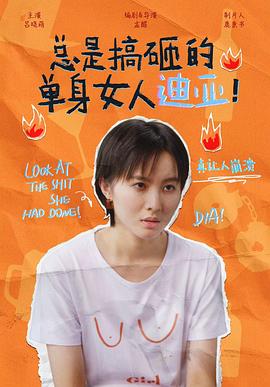 總是搞砸的單身女人迪亞！(全集)