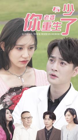 厲少，你老婆重生了(全集)