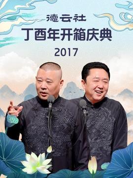 德云社丁酉年開(kāi)箱慶典2017