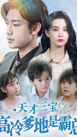 天才三寶，高冷爹地是霸總(全集)