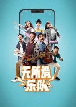 無(wú)所謂樂隊(duì)(全集)