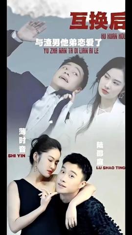 互換后，與渣男他弟戀愛了(全集)