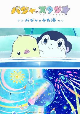 巴加的工作室 ～巴加看見的?！?全集)