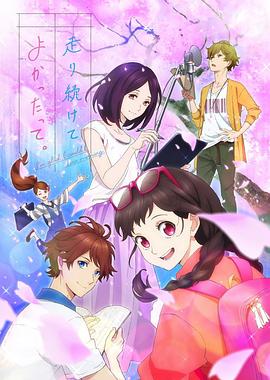 能繼續(xù)奔跑下去真是太好了。(全集)