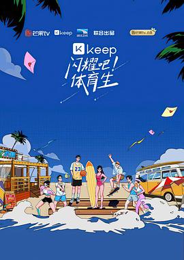 閃耀吧！體育生