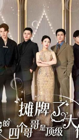 攤牌了，我的四個哥哥是超級大佬(全集)