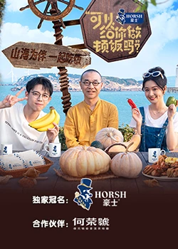 可以給你做頓飯嗎？海洋季