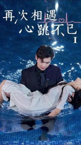 再次相遇，心跳不已(全集)