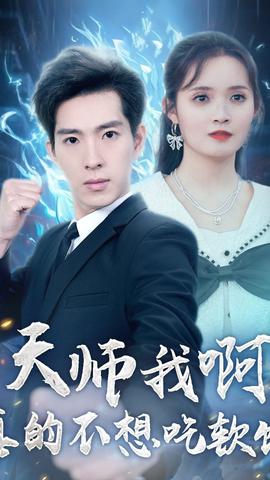 天師我啊，真的不想吃軟飯(全集)